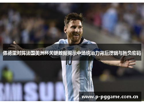佩德里对阵法国美洲杯关键数据揭示中场统治力背后逻辑与胜负密码 佩德里对阵法国美洲杯关键数据揭示中场统治力背后逻辑与胜负密码