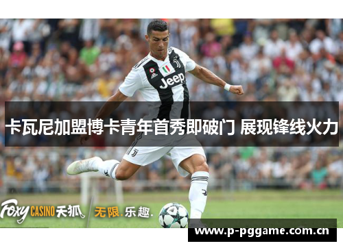 卡瓦尼加盟博卡青年首秀即破门 展现锋线火力 卡瓦尼加盟博卡青年首秀即破门 展现锋线火力