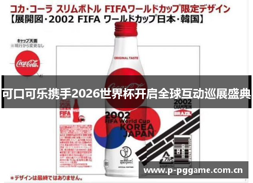 可口可乐携手2026世界杯开启全球互动巡展盛典 可口可乐携手2026世界杯开启全球互动巡展盛典