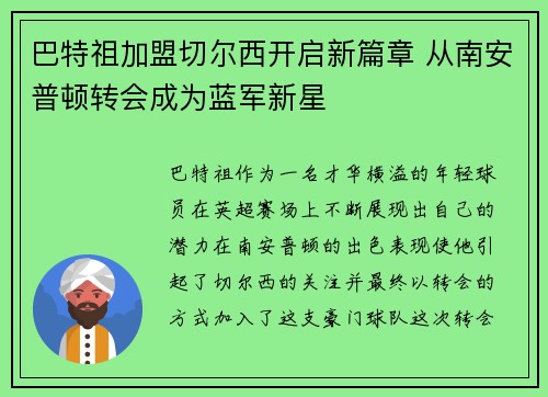 巴特祖加盟切尔西开启新篇章 从南安普顿转会成为蓝军新星 巴特祖加盟切尔西开启新篇章 从南安普顿转会成为蓝军新星