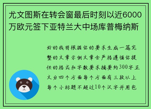 尤文图斯在转会窗最后时刻以近6000万欧元签下亚特兰大中场库普梅纳斯 尤文图斯在转会窗最后时刻以近6000万欧元签下亚特兰大中场库普梅纳斯