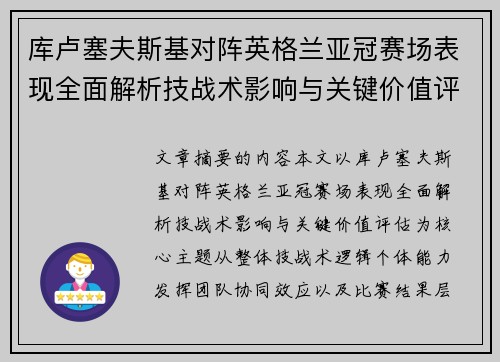 库卢塞夫斯基对阵英格兰亚冠赛场表现全面解析技战术影响与关键价值评估