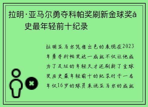 拉明·亚马尔勇夺科帕奖刷新金球奖历史最年轻前十纪录