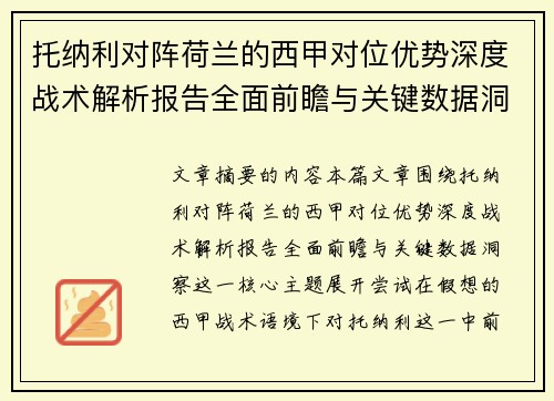 托纳利对阵荷兰的西甲对位优势深度战术解析报告全面前瞻与关键数据洞察 托纳利对阵荷兰的西甲对位优势深度战术解析报告全面前瞻与关键数据洞察