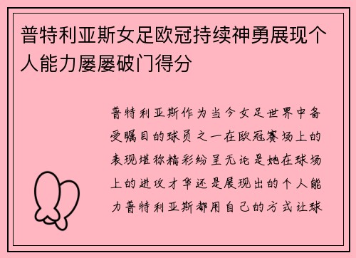 普特利亚斯女足欧冠持续神勇展现个人能力屡屡破门得分 普特利亚斯女足欧冠持续神勇展现个人能力屡屡破门得分