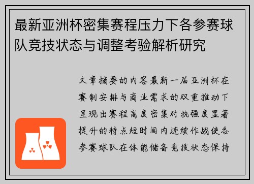 最新亚洲杯密集赛程压力下各参赛球队竞技状态与调整考验解析研究 最新亚洲杯密集赛程压力下各参赛球队竞技状态与调整考验解析研究