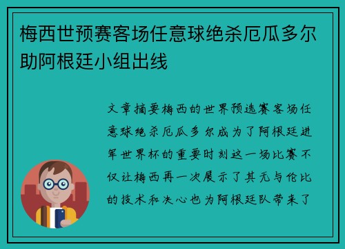 梅西世预赛客场任意球绝杀厄瓜多尔助阿根廷小组出线