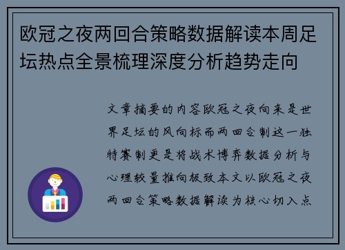 欧冠之夜两回合策略数据解读本周足坛热点全景梳理深度分析趋势走向 欧冠之夜两回合策略数据解读本周足坛热点全景梳理深度分析趋势走向