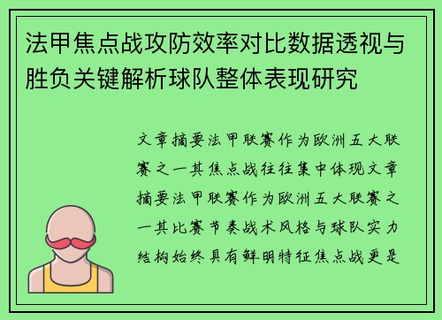 法甲焦点战攻防效率对比数据透视与胜负关键解析球队整体表现研究 法甲焦点战攻防效率对比数据透视与胜负关键解析球队整体表现研究