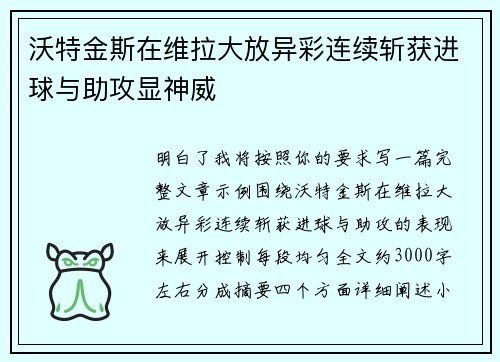 沃特金斯在维拉大放异彩连续斩获进球与助攻显神威 沃特金斯在维拉大放异彩连续斩获进球与助攻显神威