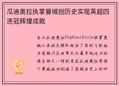瓜迪奥拉执掌曼城创历史实现英超四连冠辉煌成就 瓜迪奥拉执掌曼城创历史实现英超四连冠辉煌成就