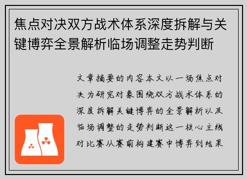 焦点对决双方战术体系深度拆解与关键博弈全景解析临场调整走势判断 焦点对决双方战术体系深度拆解与关键博弈全景解析临场调整走势判断
