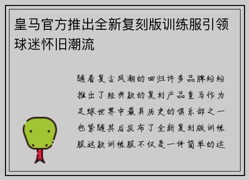 皇马官方推出全新复刻版训练服引领球迷怀旧潮流 皇马官方推出全新复刻版训练服引领球迷怀旧潮流