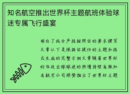 知名航空推出世界杯主题航班体验球迷专属飞行盛宴 知名航空推出世界杯主题航班体验球迷专属飞行盛宴
