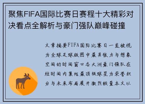 聚焦FIFA国际比赛日赛程十大精彩对决看点全解析与豪门强队巅峰碰撞