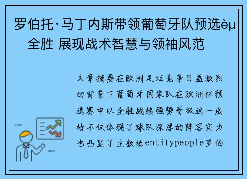 罗伯托·马丁内斯带领葡萄牙队预选赛全胜 展现战术智慧与领袖风范 罗伯托·马丁内斯带领葡萄牙队预选赛全胜 展现战术智慧与领袖风范