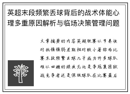 英超末段频繁丢球背后的战术体能心理多重原因解析与临场决策管理问题 英超末段频繁丢球背后的战术体能心理多重原因解析与临场决策管理问题