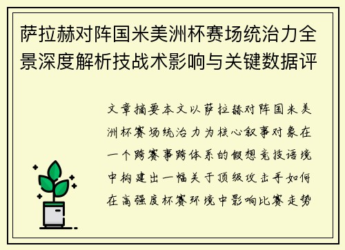 萨拉赫对阵国米美洲杯赛场统治力全景深度解析技战术影响与关键数据评估