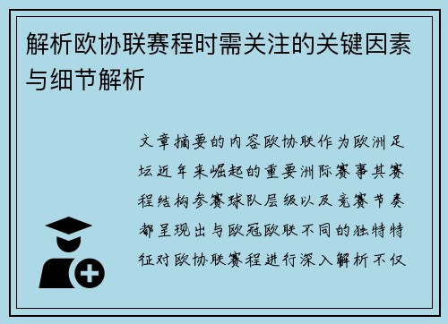 解析欧协联赛程时需关注的关键因素与细节解析 解析欧协联赛程时需关注的关键因素与细节解析