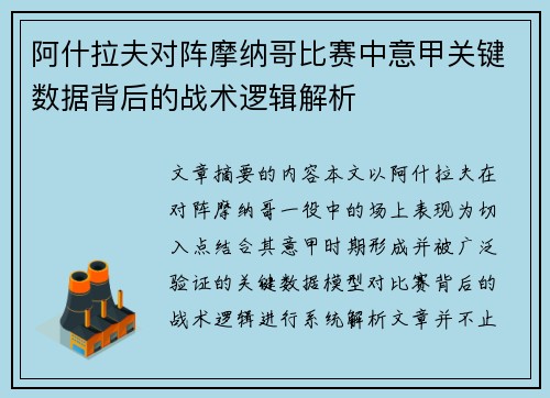 阿什拉夫对阵摩纳哥比赛中意甲关键数据背后的战术逻辑解析 阿什拉夫对阵摩纳哥比赛中意甲关键数据背后的战术逻辑解析