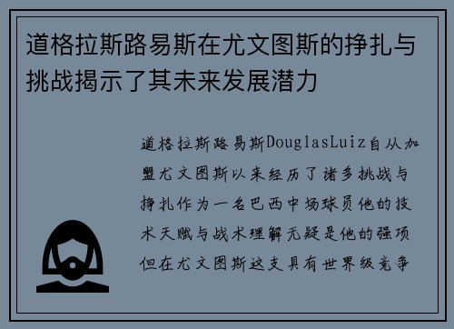 道格拉斯路易斯在尤文图斯的挣扎与挑战揭示了其未来发展潜力