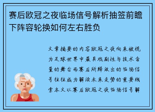 赛后欧冠之夜临场信号解析抽签前瞻下阵容轮换如何左右胜负 赛后欧冠之夜临场信号解析抽签前瞻下阵容轮换如何左右胜负