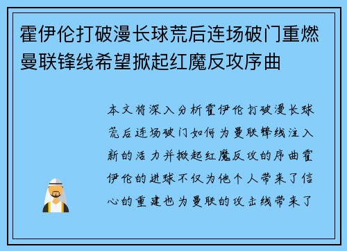 霍伊伦打破漫长球荒后连场破门重燃曼联锋线希望掀起红魔反攻序曲 霍伊伦打破漫长球荒后连场破门重燃曼联锋线希望掀起红魔反攻序曲