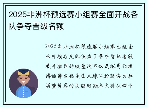 2025非洲杯预选赛小组赛全面开战各队争夺晋级名额 2025非洲杯预选赛小组赛全面开战各队争夺晋级名额