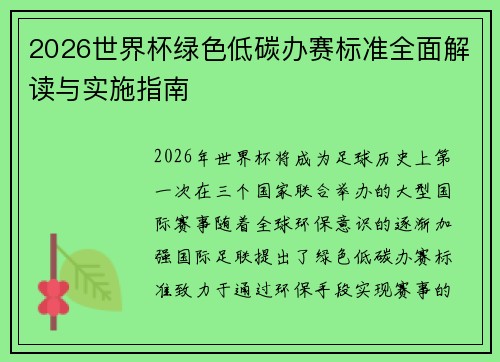 2026世界杯绿色低碳办赛标准全面解读与实施指南