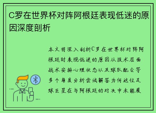 C罗在世界杯对阵阿根廷表现低迷的原因深度剖析