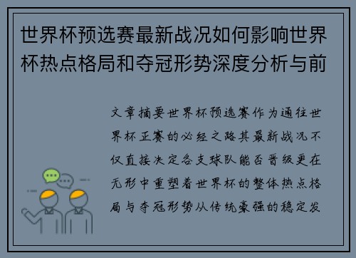 世界杯预选赛最新战况如何影响世界杯热点格局和夺冠形势深度分析与前瞻
