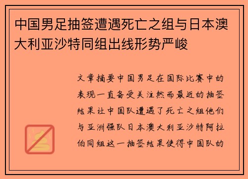 中国男足抽签遭遇死亡之组与日本澳大利亚沙特同组出线形势严峻 中国男足抽签遭遇死亡之组与日本澳大利亚沙特同组出线形势严峻