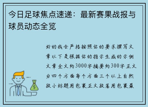 今日足球焦点速递:最新赛果战报与球员动态全览 今日足球焦点速递:最新赛果战报与球员动态全览