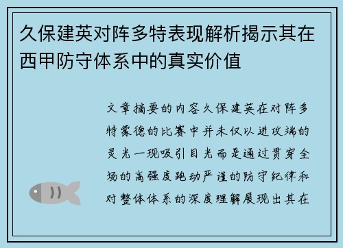 久保建英对阵多特表现解析揭示其在西甲防守体系中的真实价值 久保建英对阵多特表现解析揭示其在西甲防守体系中的真实价值