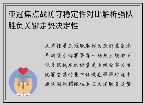 亚冠焦点战防守稳定性对比解析强队胜负关键走势决定性