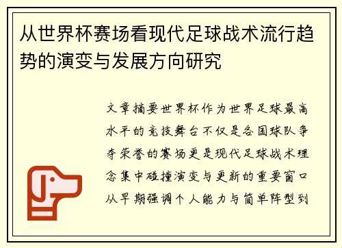从世界杯赛场看现代足球战术流行趋势的演变与发展方向研究