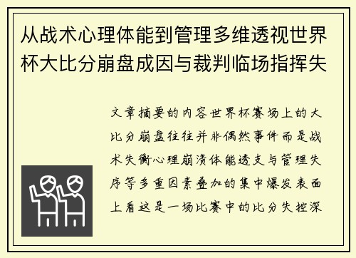 从战术心理体能到管理多维透视世界杯大比分崩盘成因与裁判临场指挥失衡