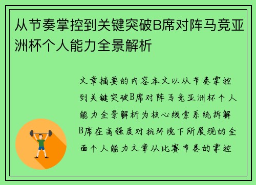 从节奏掌控到关键突破B席对阵马竞亚洲杯个人能力全景解析 从节奏掌控到关键突破B席对阵马竞亚洲杯个人能力全景解析