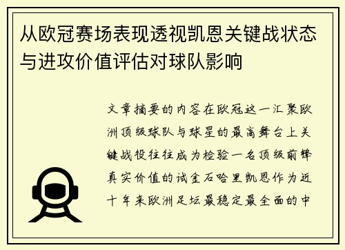 从欧冠赛场表现透视凯恩关键战状态与进攻价值评估对球队影响 从欧冠赛场表现透视凯恩关键战状态与进攻价值评估对球队影响