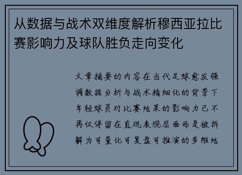 从数据与战术双维度解析穆西亚拉比赛影响力及球队胜负走向变化