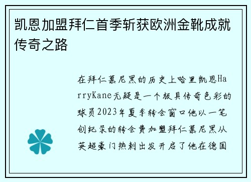 凯恩加盟拜仁首季斩获欧洲金靴成就传奇之路
