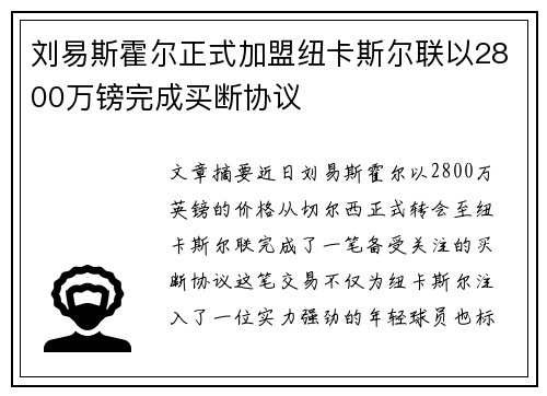 刘易斯霍尔正式加盟纽卡斯尔联以2800万镑完成买断协议