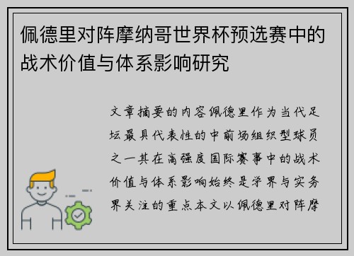 佩德里对阵摩纳哥世界杯预选赛中的战术价值与体系影响研究
