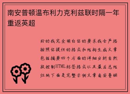 南安普顿温布利力克利兹联时隔一年重返英超