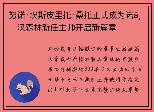 努诺·埃斯皮里托·桑托正式成为诺丁汉森林新任主帅开启新篇章