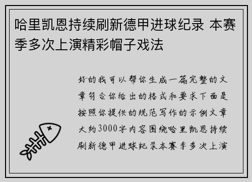 哈里凯恩持续刷新德甲进球纪录 本赛季多次上演精彩帽子戏法 哈里凯恩持续刷新德甲进球纪录 本赛季多次上演精彩帽子戏法