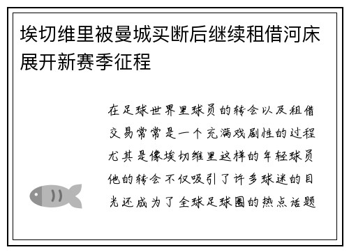 埃切维里被曼城买断后继续租借河床展开新赛季征程 埃切维里被曼城买断后继续租借河床展开新赛季征程