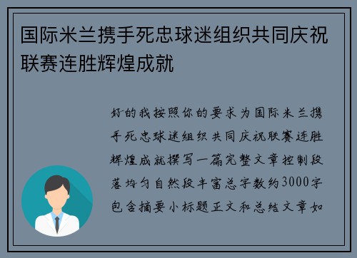 国际米兰携手死忠球迷组织共同庆祝联赛连胜辉煌成就 国际米兰携手死忠球迷组织共同庆祝联赛连胜辉煌成就