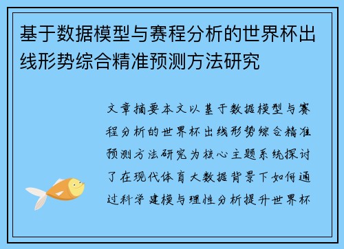 基于数据模型与赛程分析的世界杯出线形势综合精准预测方法研究 基于数据模型与赛程分析的世界杯出线形势综合精准预测方法研究