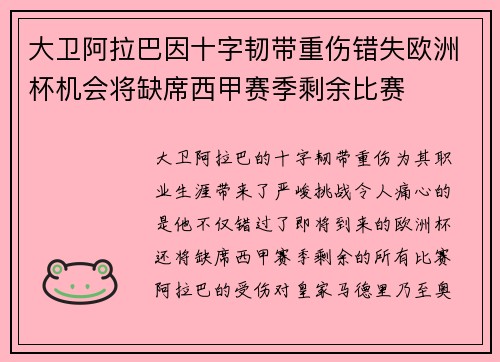 大卫阿拉巴因十字韧带重伤错失欧洲杯机会将缺席西甲赛季剩余比赛